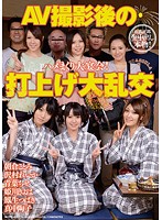 ＡＶ撮影後の打上げ大乱交
