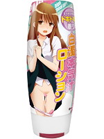 女子●生の白濁本気汁ローション