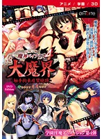 愛嬢学園　魔神バイブロス４　大魔界　触手拘束痙攣絶頂－神の孕ませ悪魔の右手－　〜極☆動！･･･
