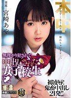無理やり犯●れて　中出しされた女子校生　宮崎あや