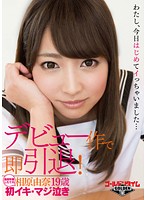デビュー作で即引退！相原由奈１９歳　〜初イキ・マジ泣き〜