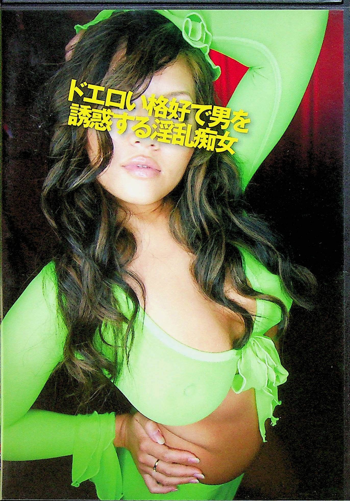 ドエロい格好で男を誘惑する淫乱…