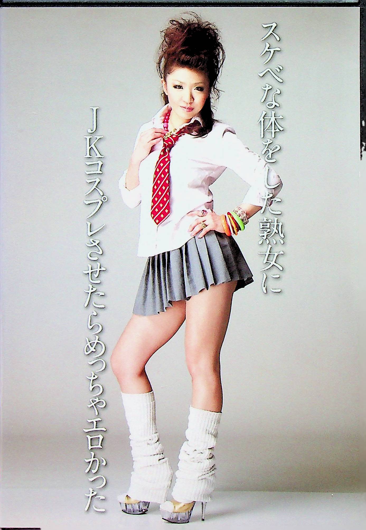 スケベな体をした熟女にＪＫコスプレ…