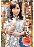 初脱ぎ五十路中出し妻　藤枝香