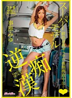 ｋｉｒａ★ｋｉｒａ　ＢＬＡＣＫ　ＧＡＬ　逆痴●　スーパーモデル級長身黒ギャルの強●搾取中出し　事原みゆ