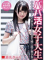 パパ活女子大生　中年おじさんを手玉にして密会を繰り返す美少女　瀬名きらり