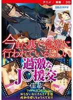 今また裏で急激に行われているらしい過激なＪ○援交〜佳苗〜　［ＤＶＤ　Ｅｄｉｔｉｏｎ］