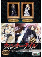 ウィンターテイル　〜白の狂愛　黒の淫辱〜　（ＤＶＤＰＧ）