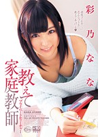 教えて家庭教師プライベートティーチャー　彩乃なな