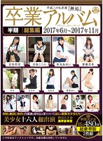 平成二十九年度『無垢』卒業アルバム　半期総集編　２０１７年６月〜２０１７年１１月　美少･･･