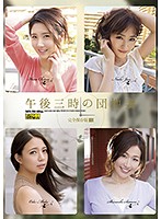 午後三時の団地妻　完全保存版００１（２枚組）