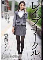 レ●プサークル　香苗レノン