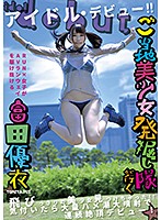 ご当地美少女発掘し隊が行く　飛びっきりの美少女見つけちゃった！！　気付いたら大量ハメ潮大噴射で絶頂デビュー！　富田優衣