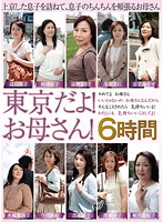 東京だよ！お母さん！６時間