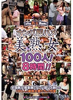 ナンパ即ハメ美熟女１００人！８時間！！（２枚組）