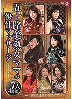 五十路美熟女ママの快性マッサージ　７人４時間