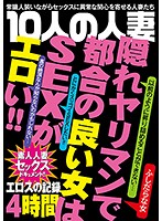 １０人の人妻　エロスの記録　４時間