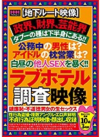 【地下ルート映像】政界、財界、芸能界タブーの種は下半身にある！！公務中の男性は？アイド･･･