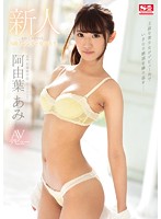 新人ＮＯ．１　ＳＴＹＬＥ　阿由葉あみ　ＡＶデビュー　名門お嬢様学校Ｓ級スレンダー女子大生