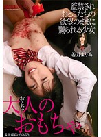 【ベストヒッツ】大人のおもちゃ　若月まりあ【アウトレット】