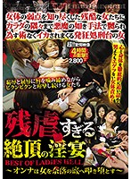 残虐すぎる絶頂の淫宴　ＢＥＳＴ　ＯＦ　ＬＡＤＩＥＳ　ＨＥＬＬ　〜オンナは女を奈落の底へ叩き堕とす〜