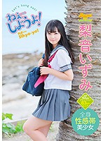 ねぇ…しようよ！／梨音いずみ