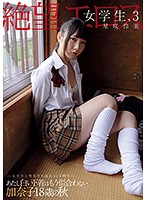 絶望エロス　女学生、３　女学生と男友だち　乱交ＳＥＸ時代　あたし白い下着はもう似合わな･･･