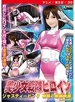 【アニメ】美少女戦隊ヒロインジャスティーピンク　［ＤＶＤ　Ｅｄｉｔｉｏｎ］