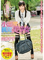 小悪魔挑発美少女　山井すず