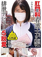 肛門科看護士が病院に内緒で排泄デビュー５脱糞　ふみか（３４歳）　マルチアングル自然便