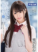 男に弄ばれたいと願う従順女子●生〜とびきり可愛い美少女に生中出し　桃尻かのん