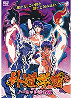 【アニメ】外道学園　ノーカット完全版