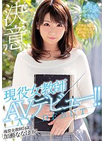 現役女教師ＡＶデビュー！！　加瀬ななほ