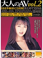 大人のＡＶ　まとめて１０作品ｖｏｌ．２【ほぼ本編まるごと収録】