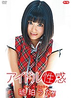 アイドル性感Ｒ－１８／琥珀うた