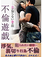 不倫遊戯ー夫の知らない妻の顔ー