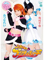 【ベストヒッツ】ふたりでプリティエッチ　みづなれい　有村千佳【アウトレット】