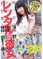 デビュー７周年記念　レンタル◆彼女　由愛可奈