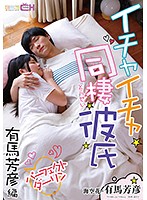イチャイチャ同棲彼氏　パーフェクトダーリン　有馬芳彦編