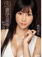 キレイなお姉さんと交わすヨダレだらだらツバだくだく濃厚な接吻とセックス　植村恵名