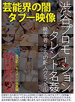渋谷プロモーション　タレント名姦／被害者５名の新人グラドル