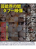 渋谷プロモーション　タレント名姦／被害者５名の新人グラドル　（ブルーレイディスク）