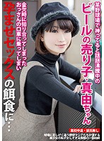 某野球場で神ってると話題沸騰中のビールの売り子・真由ちゃん　金欠時に知り合ってしまったおっさんの口車に乗ってしまい孕ませセックスの餌食に…