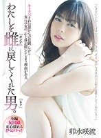 わたしを雌に戻してくれた男。　卯水咲流