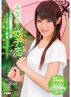 みなみとガチ恋　妄想拗らせたボクのち○ぽ勃ちっ放し興奮シチュエーション　相沢みなみ