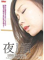 夜顔〜団地妻の欲望〜その果てにあるものは〜　ＳＨＩＮ