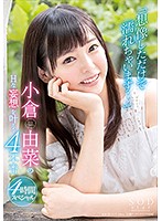 「想像しただけで濡れちゃいます…」小倉由菜のＨな妄想を叶える４本番