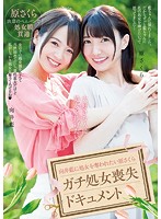 大好きな人に処女を捧げたい…　向井藍に処女を奪われたい原さくら　ガチ処女喪失ドキュメント　向井藍