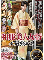 和服美人女将って最強かよ！Ｊａｐａｎ　Ｐｒｅｍｉｕｍ　日本文化を着こなす　肉食すぎる美熟女１２人　絶倫４時間
