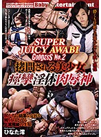 ＳＵＰＥＲ　ＪＵＩＣＹ　ＡＷＡＢＩ　ＧＯＤＤＥＳＳ　Ｎｏ．２　拷問される美少女　痙攣淫体肉辱神　ひなた澪